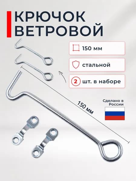 Крючок ветровой КР-150 оцинкованный стальной для двери и окна, 2 шт.
