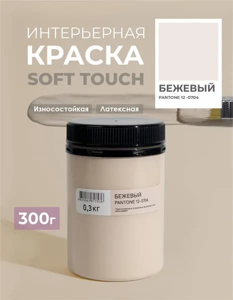 Краска для стен моющаяся цвет Бежевый SOLEX TRENDY INTERIOR 0,3кг.