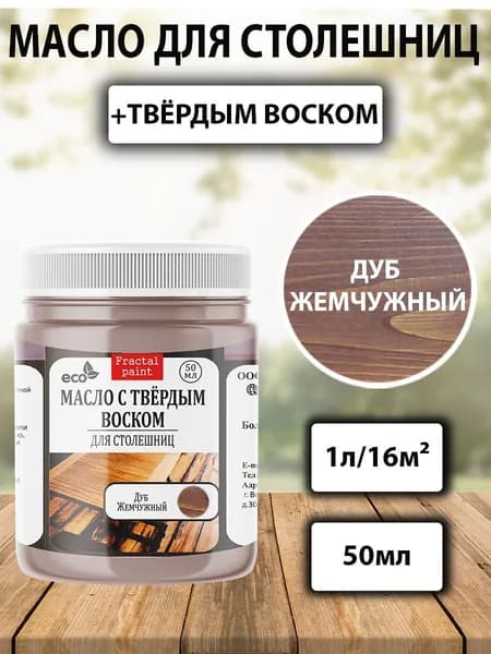 Масло для дерева для столешниц "Дуб жемчужный" (50 мл)