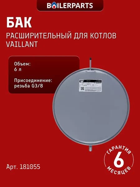 Расширительный мембранный бак 6 л для котлов Vaillant Turbomax Turbotec Atmotec EcoBlock 181055 (замена 0020020019, 181060, 181061, s1005000)
