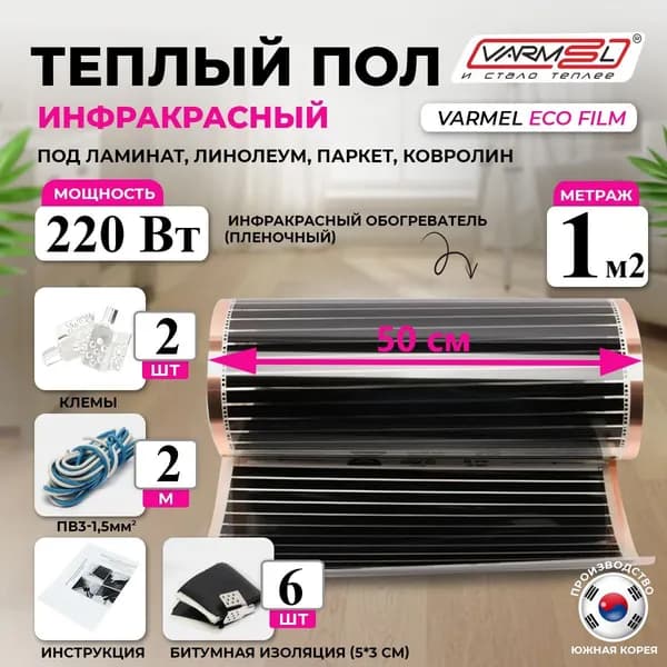 Инфракрасный пленочный тёплый пол Varmel Eco Film 2.0-220w / 1 м2
