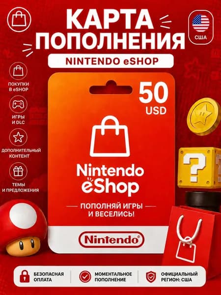 Карта пополнения Nintendo eShop 50 USD (США), электронный ключ