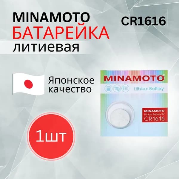 Minamoto Батарейка CR1616 Литиевая 1шт. Срок годности 05.2030г