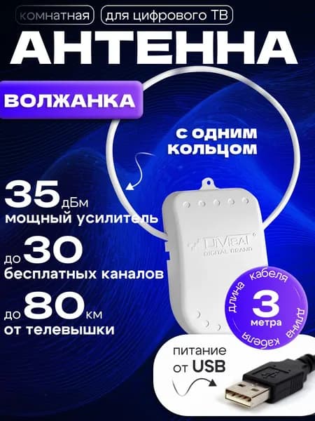 Антенна для цифрового тв комнатная с усилителем 3м