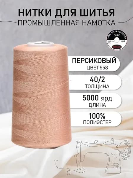 Нитки для шитья и оверлока 40 2 5000 ярд цв.558