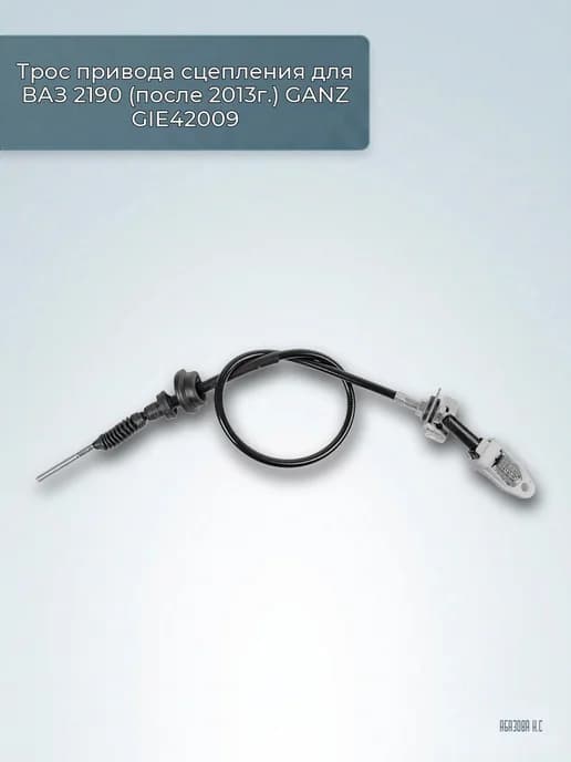 Трос привода сцепления для ВАЗ 2190 (после 2013г.) GIE4
