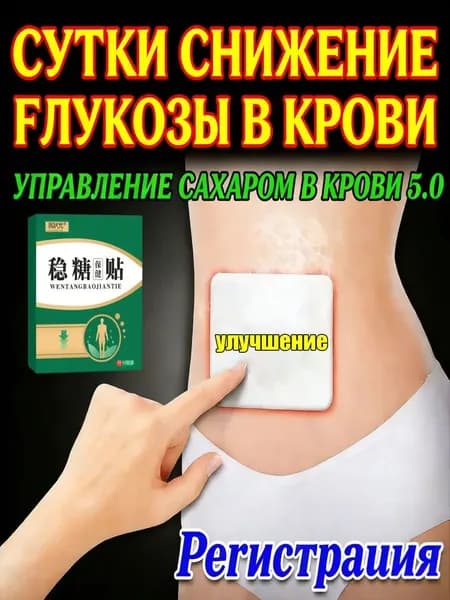 10 наклеек. Утоляет жажду, контролирует уровень сахара в крови, при сахарном диабете среднего и пожилого возраста накладывает пластырь на брюшную полость