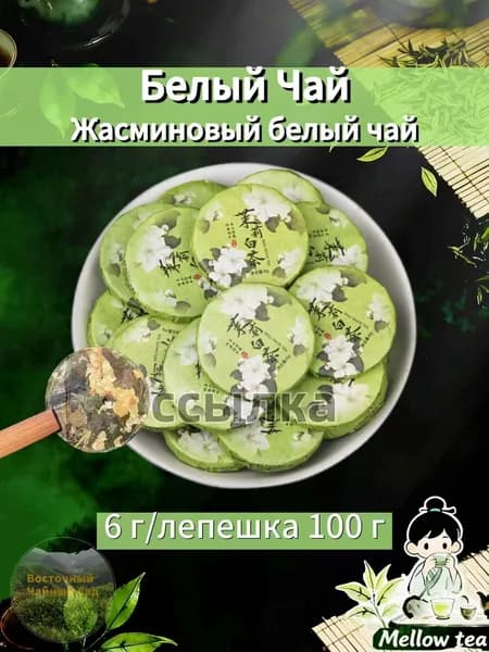 Цветочные жемчужины: Жасминовый белый чай , 100 г(Жасминовый белый чай-100 г)