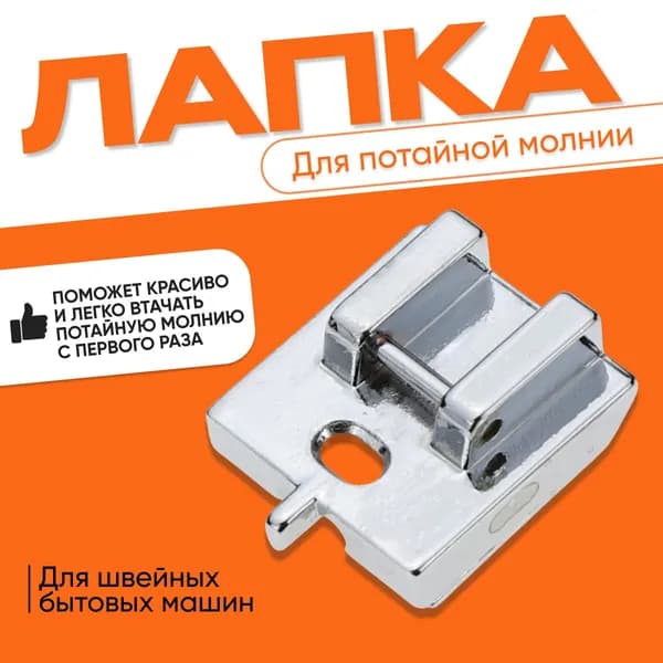 Лапка для швейной машины для потайной молнии, аксессуар для шитья и рукоделия, инструмент для творчества