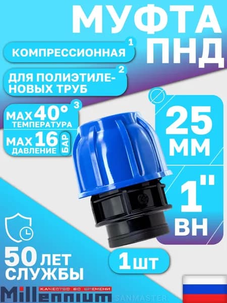 Муфта компрессионная ПНД 25х1" PN16 Millennium, внутренняя резьба, для полиэтиленовых труб, 1 шт