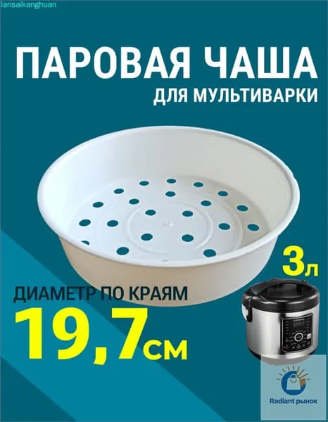 Паровая чаша корзина для мультиварки, 1 яруса, 3 л