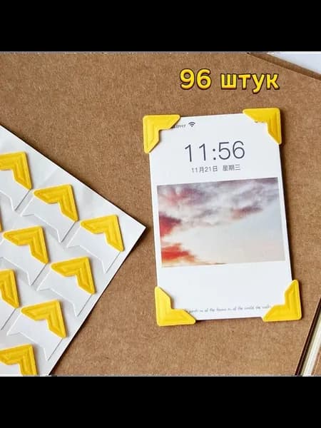 Уголки для фото 96 шт желтые 4 упак желтый