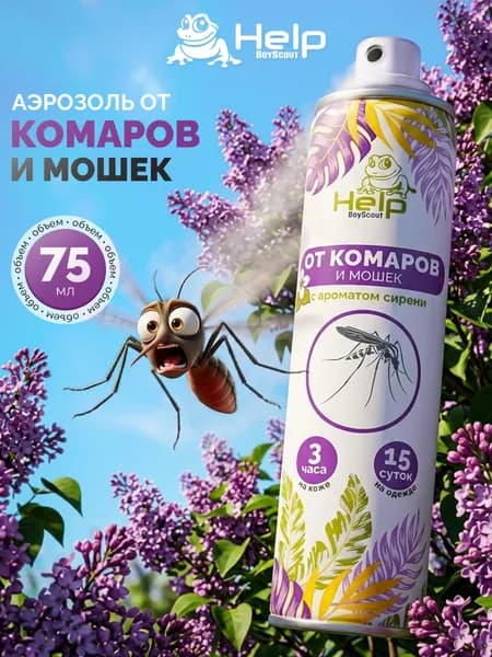 Спрей от КОМАРОВ и мошек HELP с запахом сирени, 75 мл / средство от комаров и мошек на природе