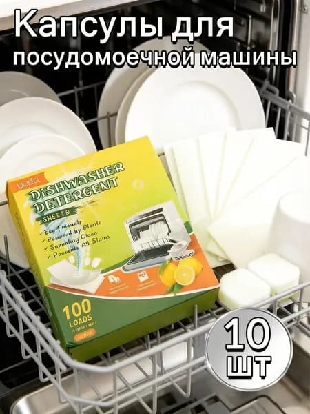 Таблетки для мытья посуды для посудомоечных машин, 10шт