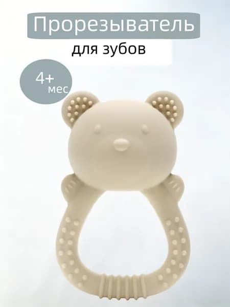 Прорезыватель для зубов, силиконовый