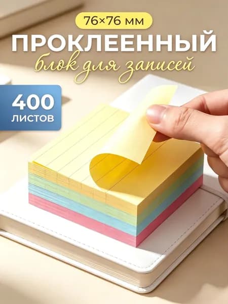 Блок для записей самоклеящийся, стикеры для заметок, канцелярские принадлежности, 76х76 мм, 400 листов, 4 цвета
