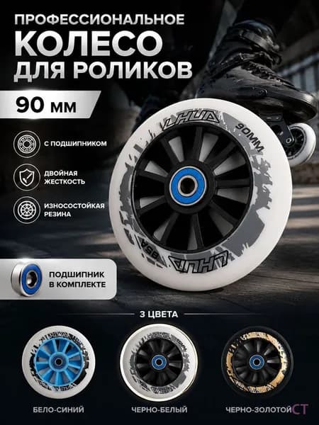 PU колёса для роликов 90мм, высокий отскок, алюминиевый центр, 3 цвета, для фрискейта и слалома