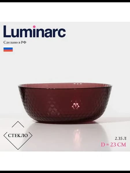 Салатник Luminarc «Идиллия», 2.35 л, d=23 см, стекло, лилак
