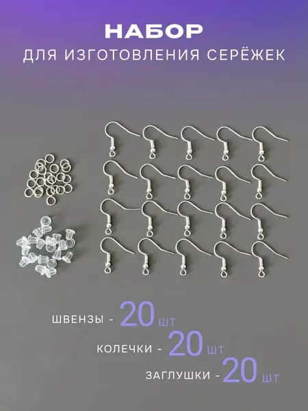 Швензы крючки (основа для серег), кольца соединительные для бижутерии, силиконовые заглушки, по 20 штук