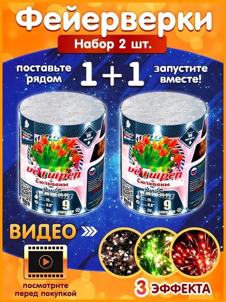 Фейерверк Салют VH080-09-01 Тюльпаны - набор 2 шт., калибр 0,8 дюйма, 9 залпов в каждом салюте