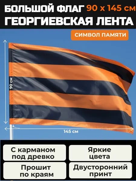 Флаг Георгиевская лента большой 90х145см с карманом под древко