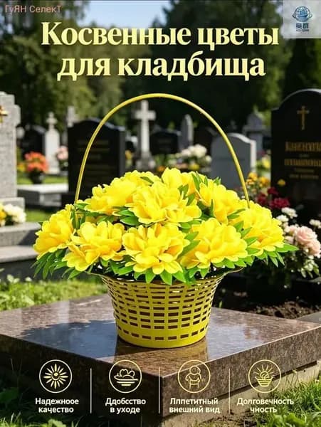 Корзина с искусственными цветами для могил, не выцветает, не требует ухода, долговечнаяТакже может быть применен для украшения