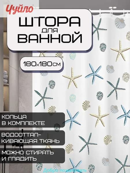 Штора для ванной 180x180 см полиэтиленовая морская тематика разноцветный