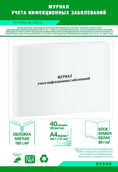 Журнал учета инфекционных заболеваний (Форма 060/у). 40 страниц