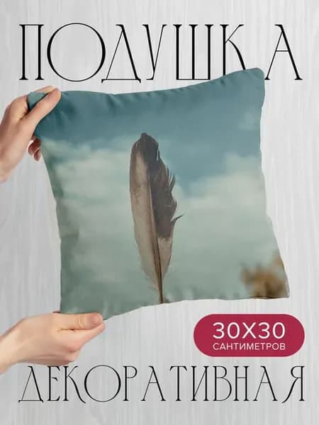 Подушка декоративная, 30x30см Разное перо макро