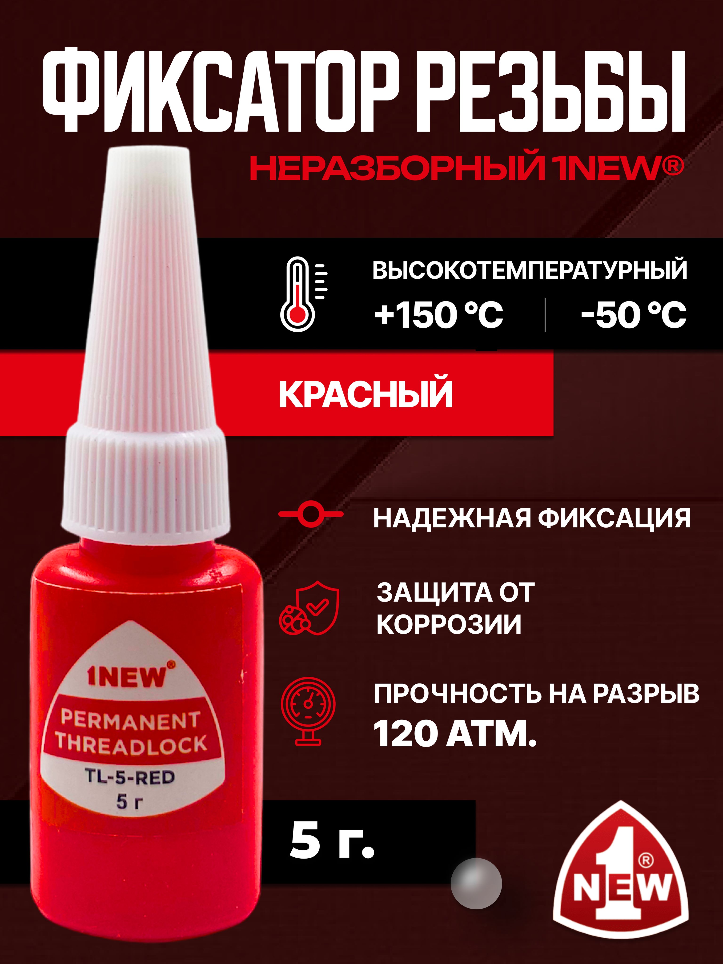 Фиксатор резьбы 1NEW красный, неразъемный