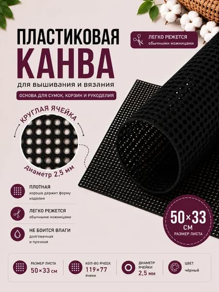 Канва пластиковая 50*33 см, кол-во ячеек 119*77, диаметр ячейки 2,5 мм, цв.черный