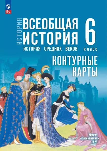 История. Всеобщая история. 6 класс. Контурные карты | Гусарова Татьяна Павловна, Ведюшкин Владимир Александрович