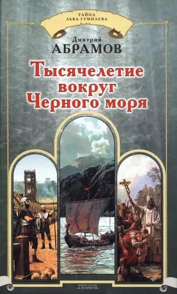 Тысячелетие вокруг Черного моря | Абрамов Дмитрий Михайлович | Электронная книга