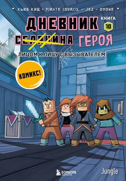 Майнкрафт Дневник героя в комиксах Кн.10 Лицом к лицу с Вызывателем Кид (2025)