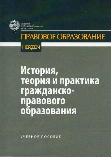 История, теория и практика гражданско-правового образования: учебное пособие | Рукинов В. А., Калинина Е. Ю.