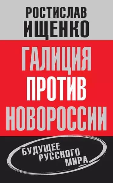 Галиция против Новороссии: будущее русского мира | Ищенко Ростислав Владимирович | Электронная книга