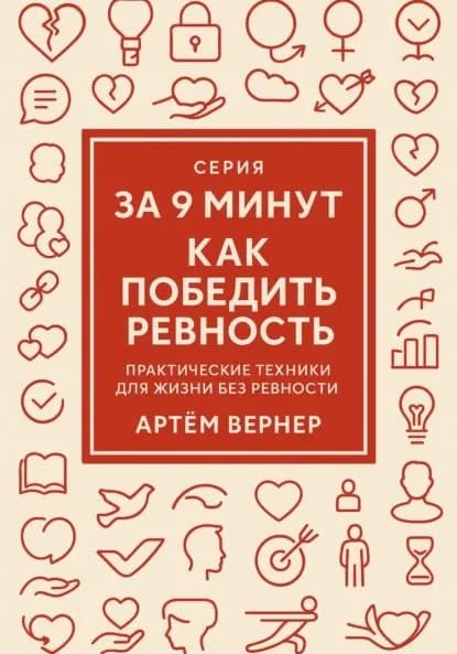 За 9 минут. Как победить ревность | Артем Вернер | Электронная книга