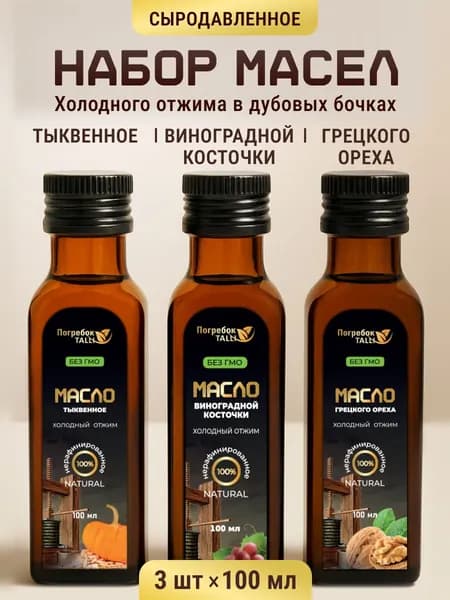 Набор масел тыквенное, виноградной косточки, грецкого ореха