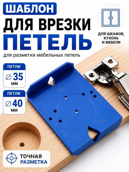 Шаблон мебельный для разметки и врезки петель. Кондуктор для установки петель.