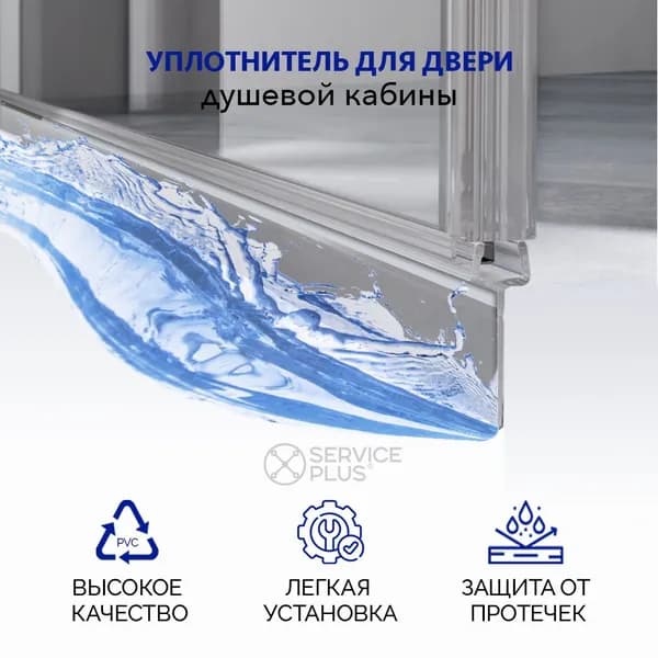 уплотнитель для душевой двери нижний