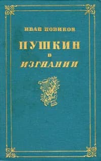 Пушкин в изгнании | Новиков Иван Алексеевич