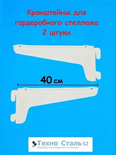 Кронштейн стеллажа, 40 см, Белый, 2 шт.