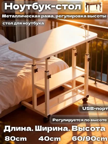 Прочный Стиль Столик для ноутбука, 40х80х90 см