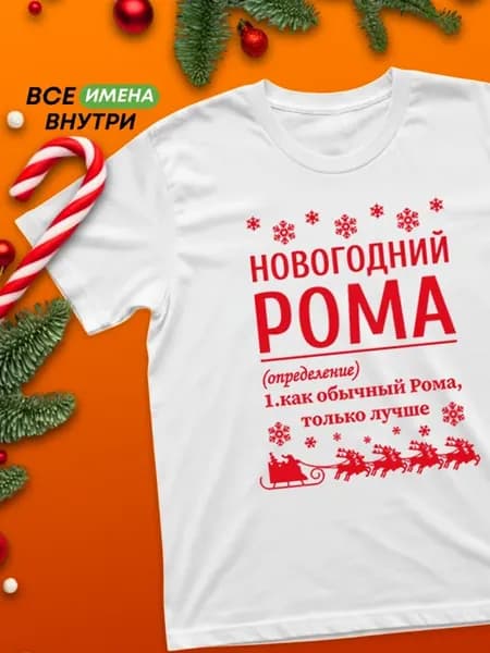 Футболка с именемНовогодний Рома