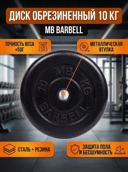 Диск обрезиненный 10 кг MB Barbell 31мм, для штанг и гантелей, стальной с металлической втулкой, черный, профессиональный, вес +-50гр