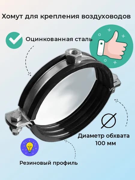 Хомут для горизонтального крепления воздуховодов с резиновым профилем - 100мм М8