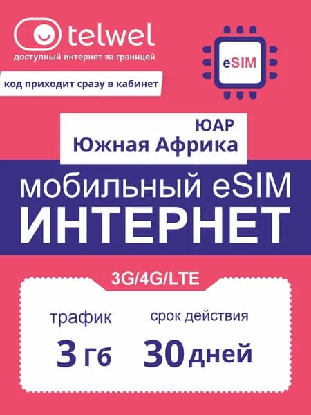 Travel eSIM Telwel пакет «интернет и мессенджеры». Южная Африка, 3Гб|30дней [Карта цифрового кода]