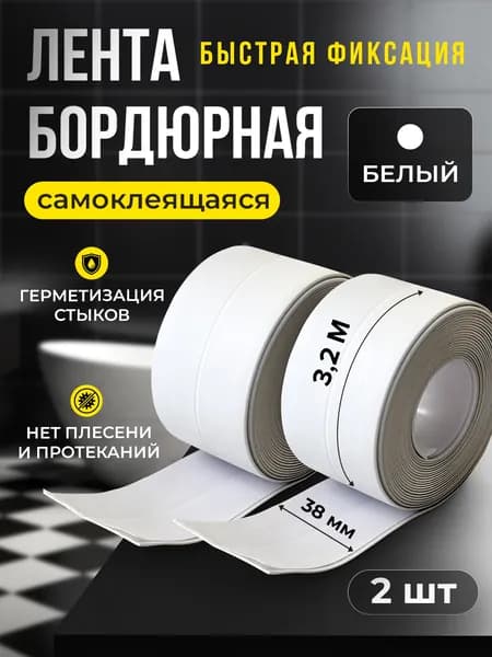 Бордюрная лента для ванны и кухни 38мм 3,2м. Самоклеящаяся бордюрная лента белая,2шт