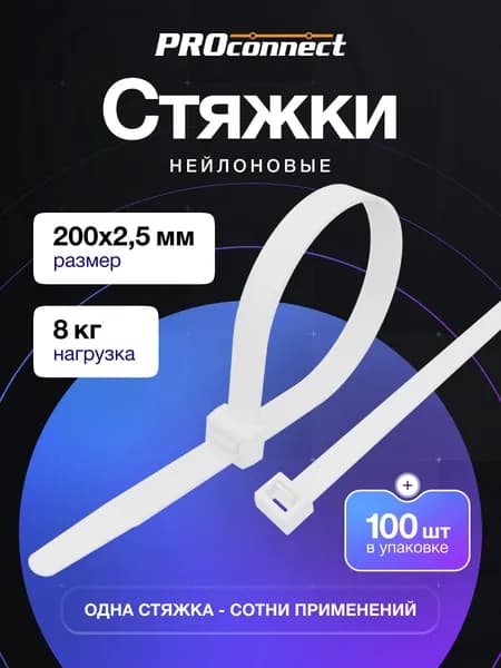 Стяжки пластиковые 200 x 2,5 мм белые 100 шт, хомуты пластиковые стяжки, PROconnect