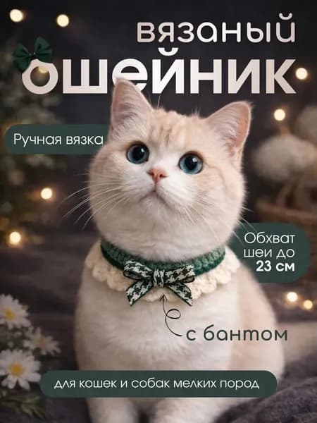 Ошейник вязаный с бантом для кошек и собак мелких пород, красный, декоративный